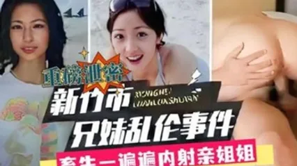 兄妹乱伦新竹市兄妹乱伦事件畜生一遍遍内射亲 全集 封面