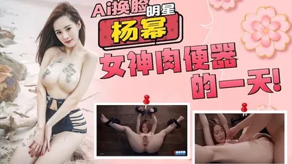 明星杨幂AI换脸，大幂幂女神成为肉便器的一天 封面