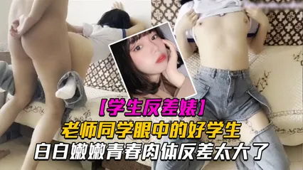 老师同学眼中的好学生，反差太大了白白嫩嫩青春肉体让人着迷 封面
