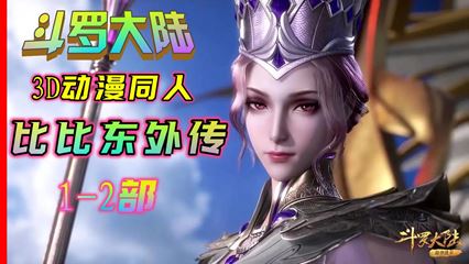 《斗罗大陆》“比比东外传”凌辱轮奸调教性感教皇第一部 封面