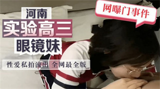 网爆门事件河南实验高中女学生大尺度性爱视频流出 封面