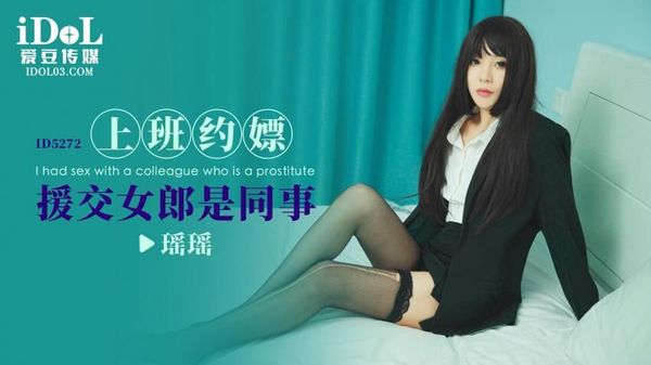 ID5272 上班约嫖援交女郎是同事 瑶瑶 封面