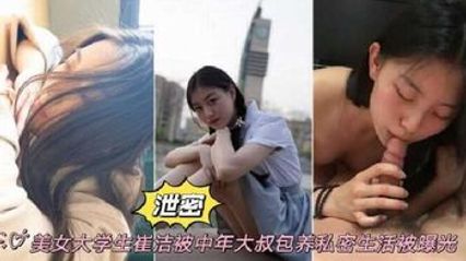 吃瓜泄密 美女大学生被中年大叔包养私密性爱视频惨遭泄密流出，表面清纯 私底下却是反差母狗！ 封面