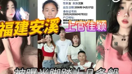 福建安溪上官佳颖被曝光脚踏十几条船 全集 封面