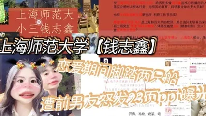 上海师范大学钱志鑫恋爱期间脚踏两只船私生活糜烂遭前男友怒发23页ppt曝光 全集 封面