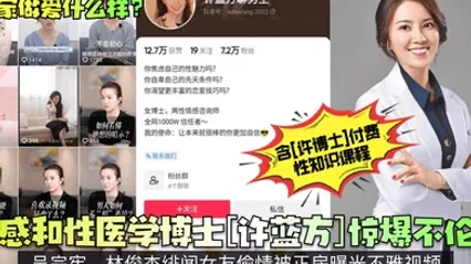 专家做爱什么样情感和性医学博士许蓝方惊爆不伦恋吴宗宪林俊杰绯闻女友偷情被正房曝光不雅视频 全集 封面