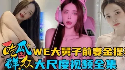 全集流出LPL前职业选手WE大舅子前妻金提莫大尺度视频全集 全集 封面
