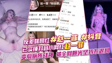 反差婊#网红#赵一菲#抖音已实锤抖音小网红赵一菲变身厕所战神 封面