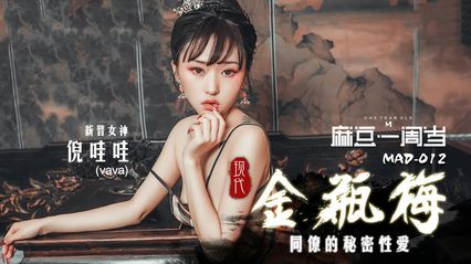 麻豆传媒 爱豆传媒 MAD012 现代金瓶梅 新人女优 - 倪哇哇 封面