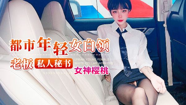 老板私人秘书 樱桃 封面