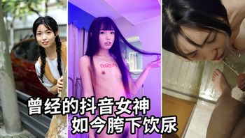 曾经的抖音女神，大尺度调教饮尿视频流出 封面