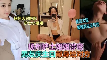 网曝泄密扬州医院护士反差婊泄露被男友爆插到生无可恋 全集 封面