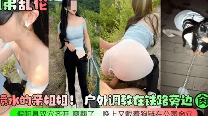 姐弟乱伦会喷水的亲姐姐户外调教在铁路旁边肏穴假阳具双穴齐开爽翻了晚上又戴着狗链在公园肏穴 全集 封面