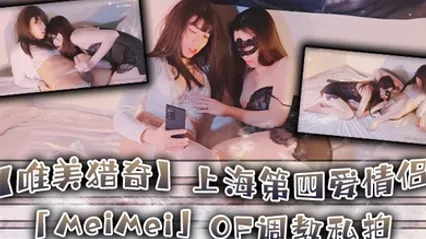 唯美猎奇上海第四爱情侣MeiMeiOF调教私拍_训练男朋友成为真正的母狗奴隶第十八弹 全集 封面