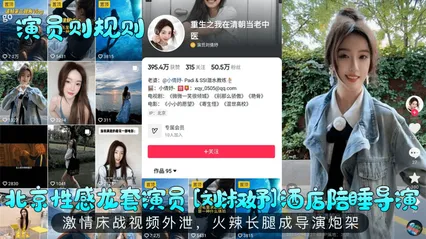 演员则规则北京性感龙套演员刘淑妤酒店陪睡导演激情床战视频外泄火辣长腿成导演炮架 封面