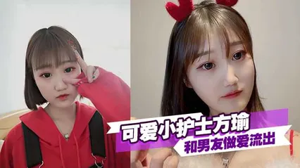 可爱小护士方瑜和男友做爱流出 封面