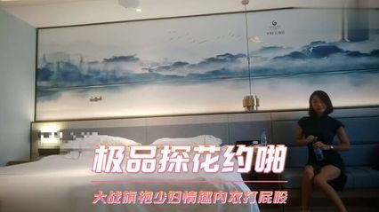 探花系列约啪极品旗袍少妇，旗袍下的性感情趣内衣深藏不露，偷拍口交 打屁股 内射 封面