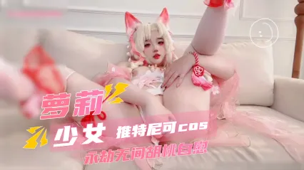 推特极品福利姬 尼可 cosplay永劫无间胡桃 掀起短裙真实露脸深夜发骚挑逗自慰 纤细手指边抠弄边发出娇喘诱惑 封面