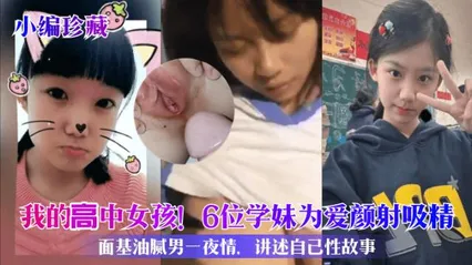 小编珍藏我的高中女孩！6位学妹为爱颜射吸精 封面