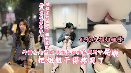 乱伦尤物姐姐 趁外面都是亲戚姐姐不敢出声干姐姐屁眼把姐姐干哭了 封面