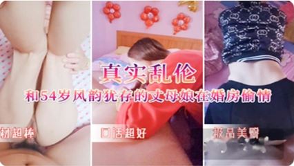 真实乱伦趁媳妇出去上班 和54岁丈母娘在婚房乱搞 封面