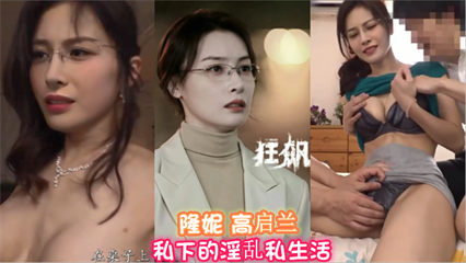 高启兰 隆妮 狂飙 私下的淫乱私生活 封面
