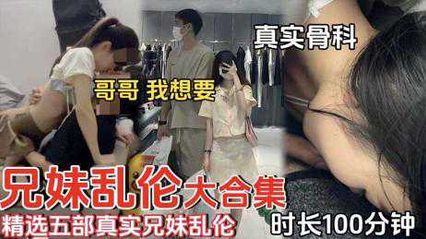 兄妹乱伦精选五部真实兄妹乱伦 时长100分钟 封面