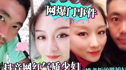 网爆门事件抖音网红气质少妇姚老板的胖媳妇儿_老公的鸡巴太小好想被大鸡巴猛男操绿帽淫妻视频泄露_ 全集 封面