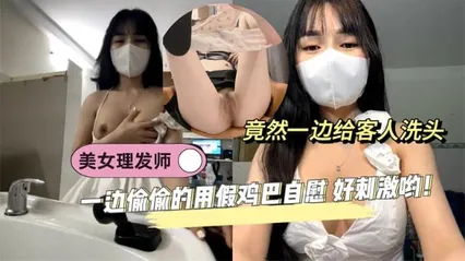 黑料先鋒美女理發師竟然一邊給客人洗頭 一邊偷偷的用假雞巴自慰 好刺激喲！ 封面