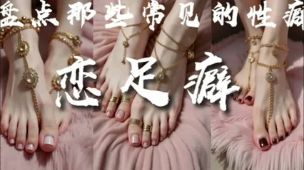 解说 251227H《盘点那些常见的性癖-恋足癖》-上篇何为恋足、美足分类、美足评价标准、足部饰品、美足实战指南··喜欢女生脚丫的兄弟们必看！ 封面