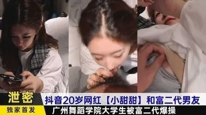 黑料抖音20岁网红小甜甜和富二代男友，广州舞蹈学院大学生被爆操0 封面