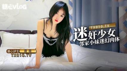 迷奸少女之邻家小妹的迷幻肉体 薇薇 封面