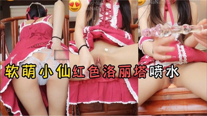 福利姬自慰软萌红色制服洛丽塔 流了一地的淫水 封面