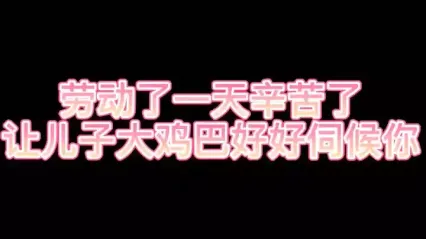 妈妈忙啰了一天辛苦了晚上由儿子的大鸡巴好伺候你为妈妈解解乏 封面