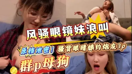 眼镜妹骚货约上炮友大玩3P性爱 双龙爆操骚逼猛干 风骚浪叫被干到高潮意识失神抽搐特写流出 封面