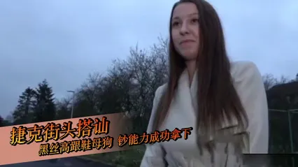 捷克街头搭讪 勾搭极品黑丝高跟母狗 用钞能力瞬间拿下她 解锁各种羞耻姿势狂抽猛插 封面