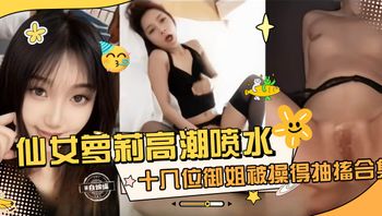 网红女神黑料精彩合集-极品韵味几十位御姐被操得抽插抽搐合集- 封面