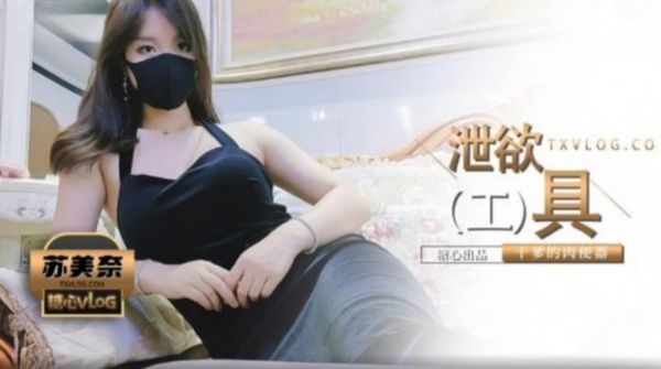 干爹的泄欲工具 苏美奈 封面