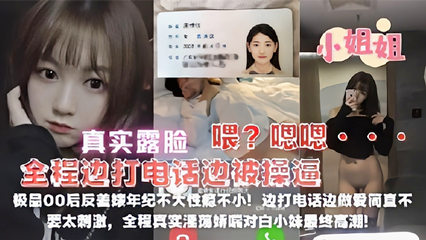 极品00后反差婊年纪不大性瘾很大边打电话边被草 封面