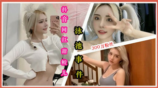 抖音300W粉丝网红甜鲛儿与土豪在泳池啪啪视频流出 封面