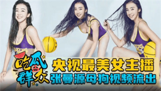 吃瓜事件疑似央视最美女主播张曼源母狗视频流出 封面
