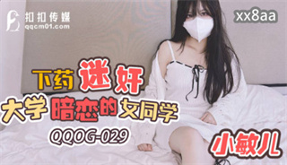 QQOG029 下药迷奸大学暗恋的女同学 小敏儿 封面