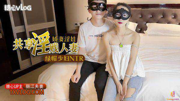 极品绿帽之我的淫荡人妻 丽江夫妻 封面