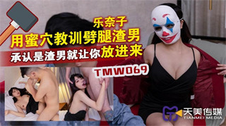 TMW069 用蜜穴教训劈腿渣男 乐奈子 封面