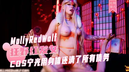 狂野红发美女 MollyRedWolf cosplay宁光 用肉体偿还所有债务 深喉口交舔硬大屌 直接骑乘扭动榨精 封面