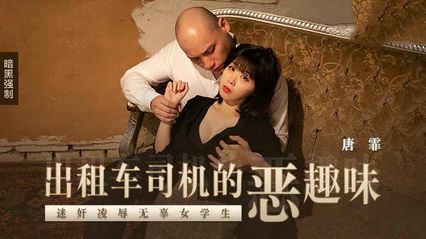 麻豆传媒 MD0205 出租车司机的恶趣味 新人女优 - 唐霏 封面