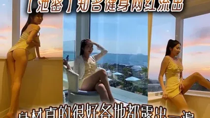 泄密知名健身网红流出，身材真的很好各地都露出一遍 全集 封面