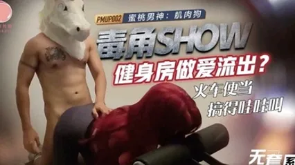 毒角show健身房做爱流出_火车便当搞得哇哇叫-肌肉狗 全集 封面