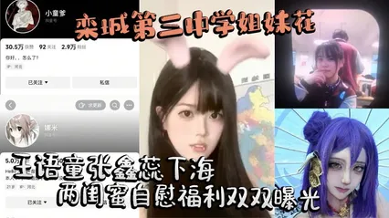 栾城第三中学姐妹花王语童张鑫蕊下海两闺蜜自慰福利双双曝光 封面