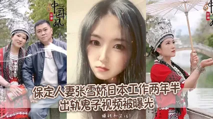 _泄密流出_保定人妻张雪娇日本工作两年半出轨鬼子视频被曝光 封面